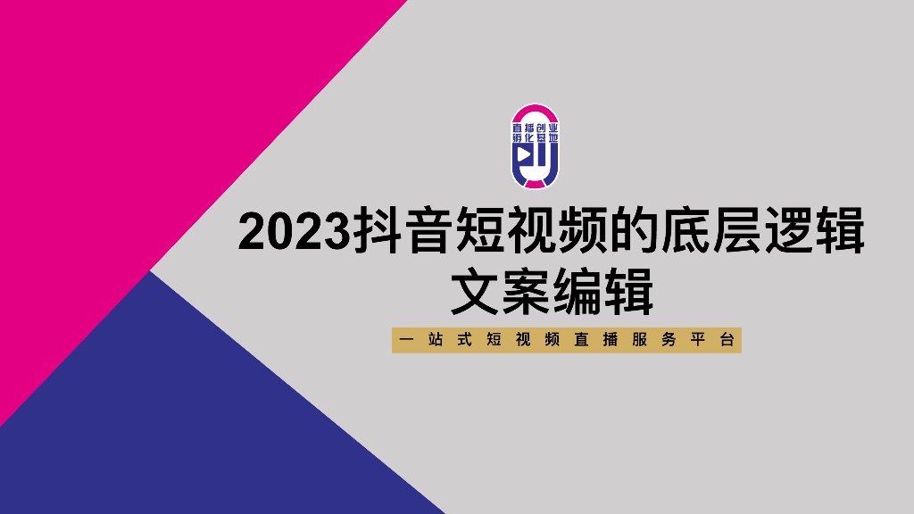 文案编辑：2023抖音短视频的底层逻辑