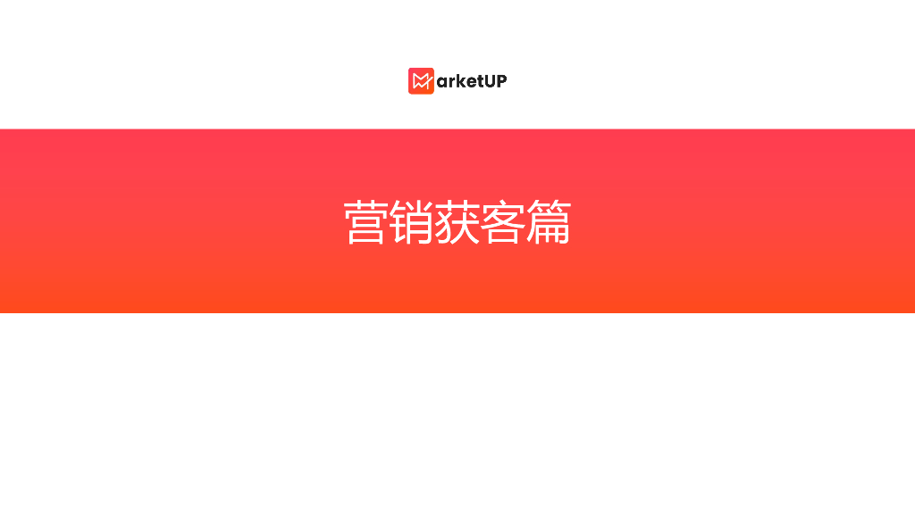 MarketUP：管理咨询行业数字化营销解决方案_第3页