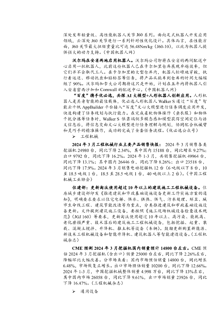 华龙证券：机械设备行业周报：AI赋能人形机器人，加速构建新质生产力_第9页