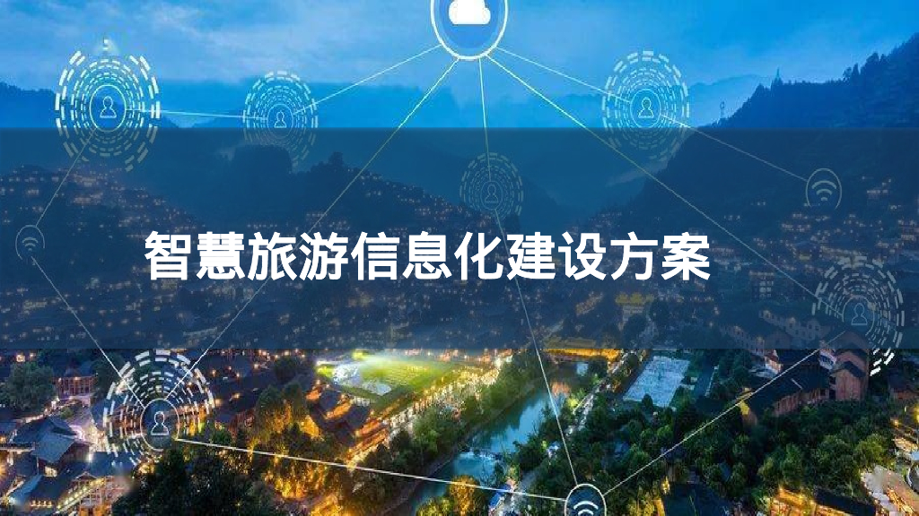 智慧旅游信息化建设方案