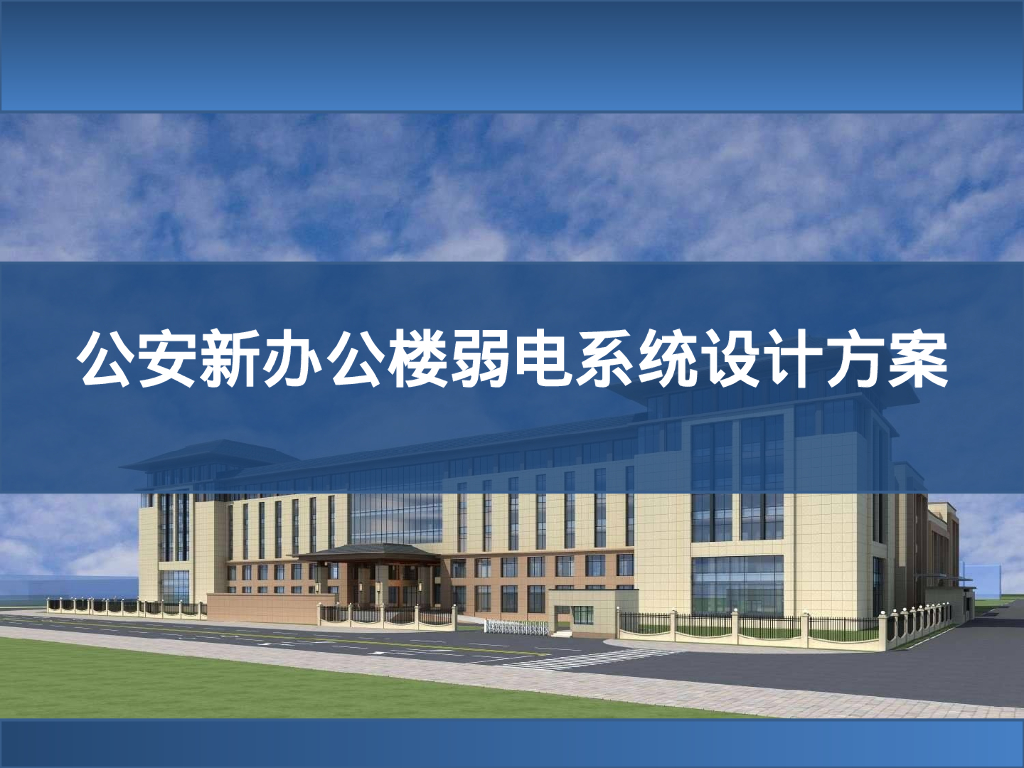 公安新办公楼弱电系统设计方案