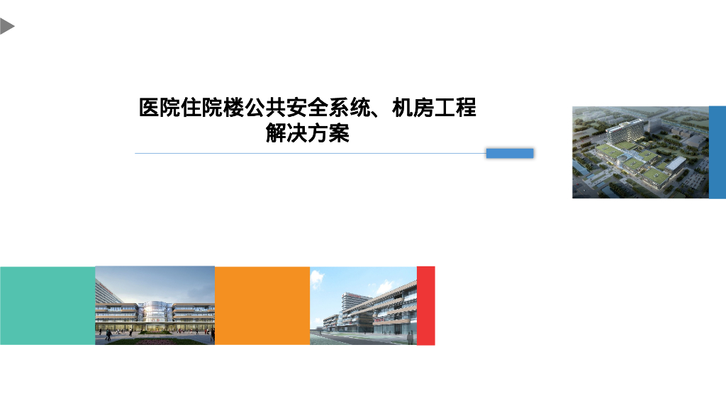 医院住院楼公共安全系统、机房工程解决方案
