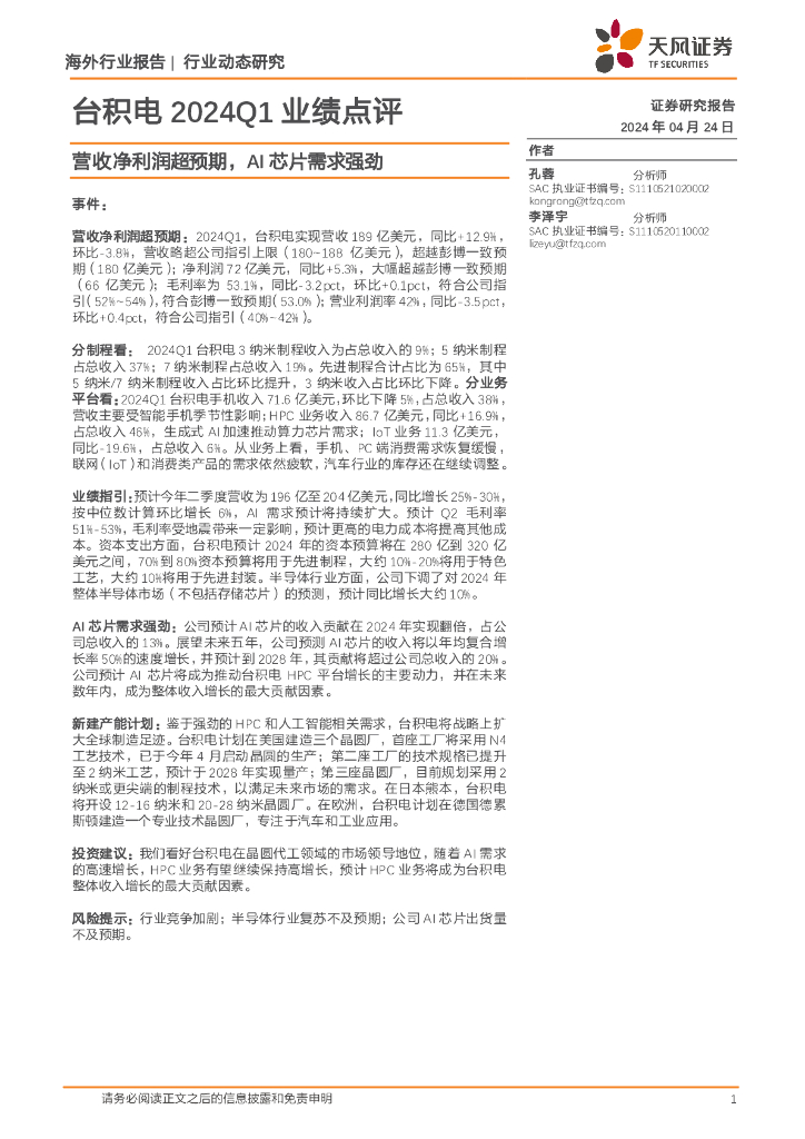 天风证券：电子：台积电2024Q1业绩点评-营收净利润超预期，AI<em>芯片</em>需求强劲 海报