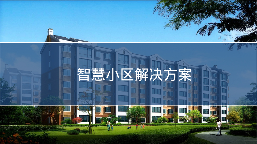 智慧小区解决方案