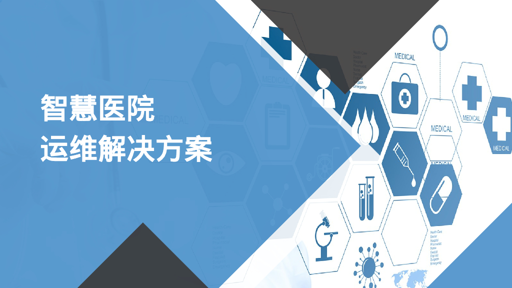 智慧医院运维解决方案