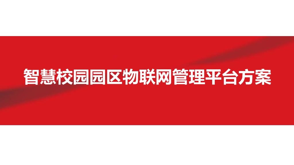 智慧校园园区物联网管理平台方案