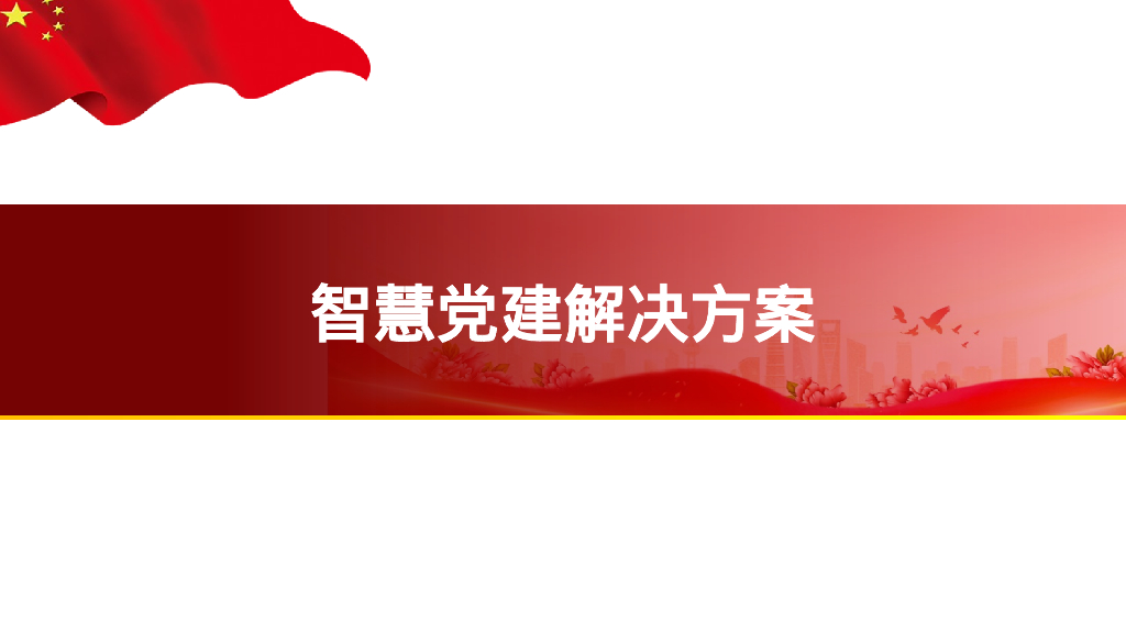 智慧党建解决方案