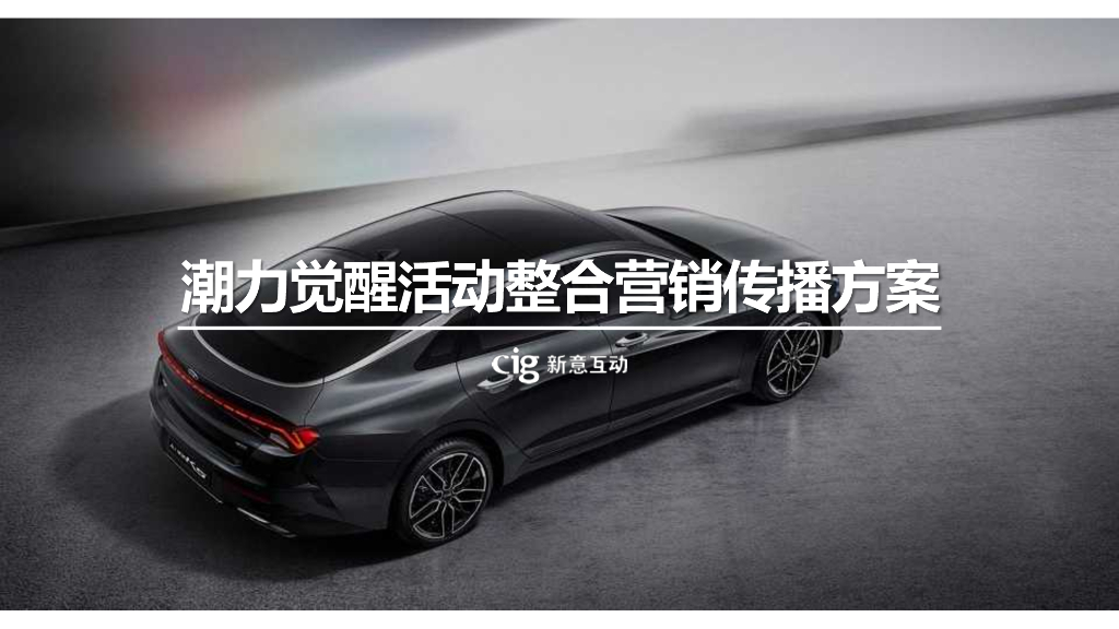 新意互动：潮力觉醒活动整合营销传播方案