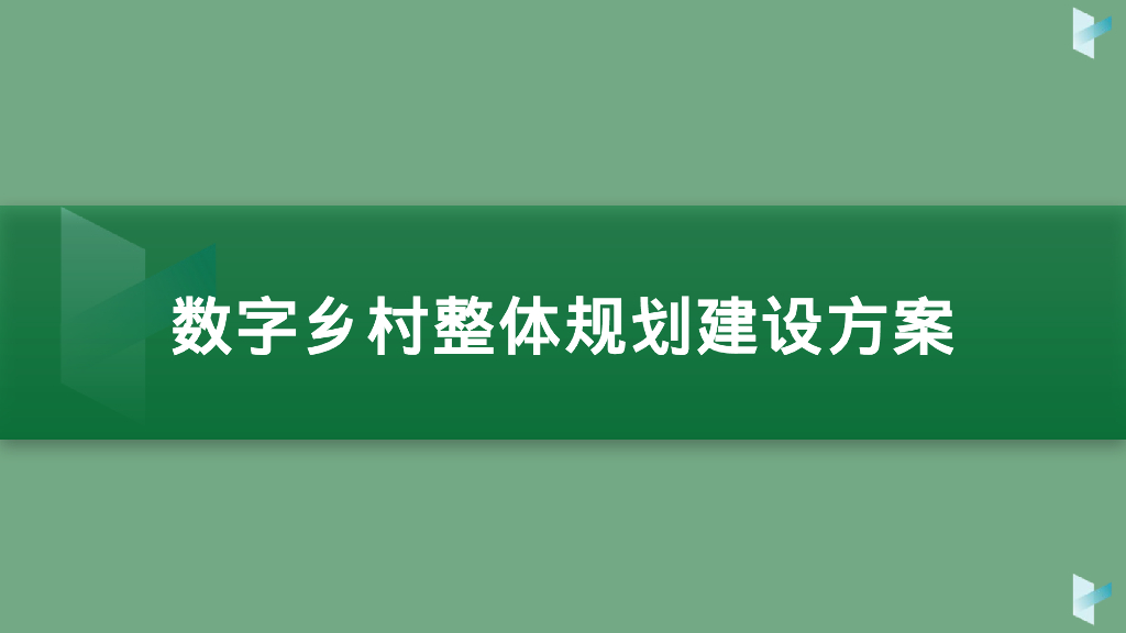 数字乡村整体规划建设方案