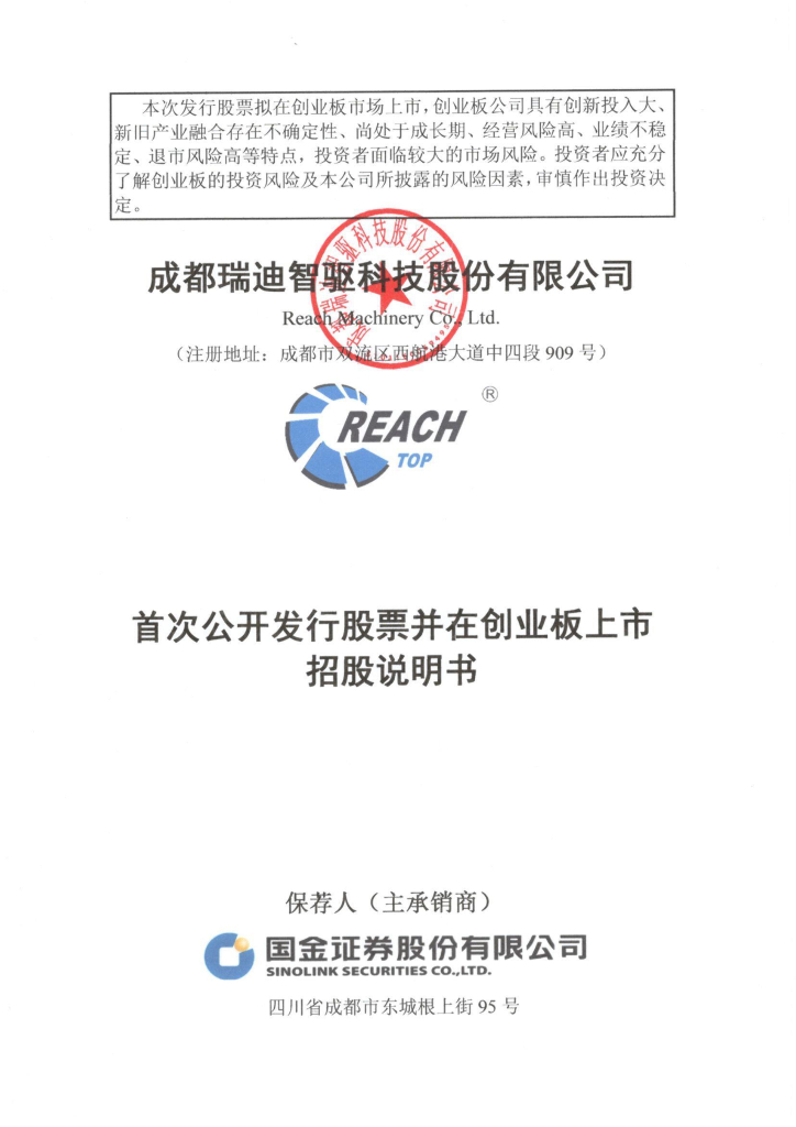 成都瑞迪智驱科技股份有限公司创业板IPO上市招股说明书