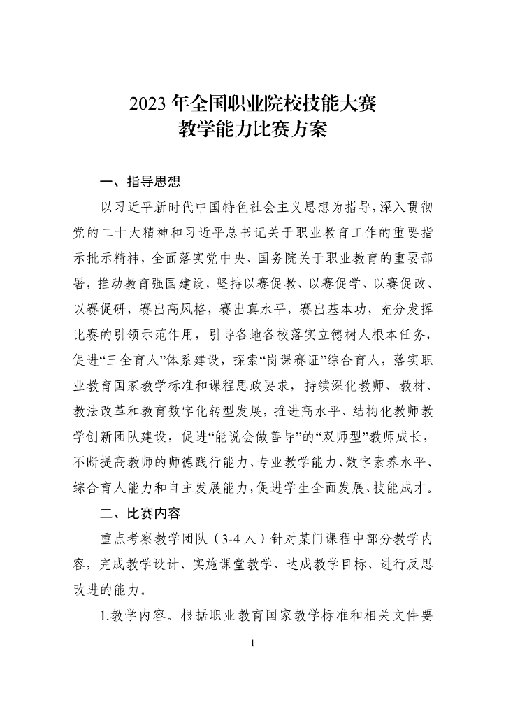2023年全国职业院校技能大赛教学能力比赛方案