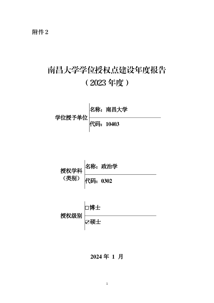 南昌大学学位授权点建设年度报告（2023年度）海报