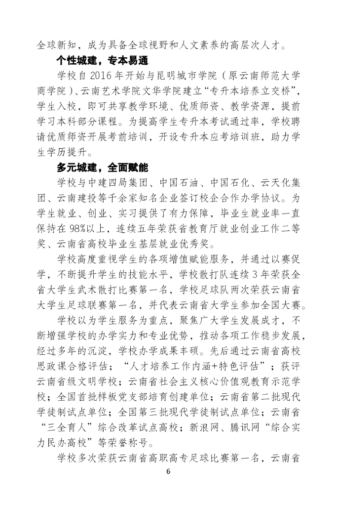 云南城市建设职业学院学生管理制度汇编（2023年版）_第6页