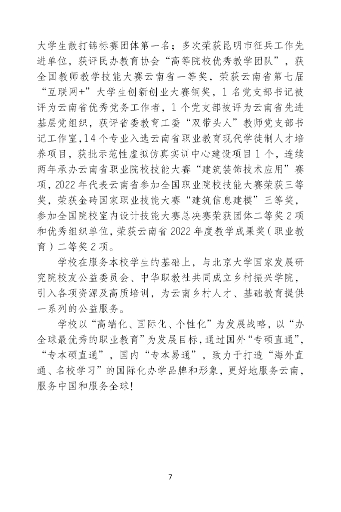 云南城市建设职业学院学生管理制度汇编（2023年版）_第7页