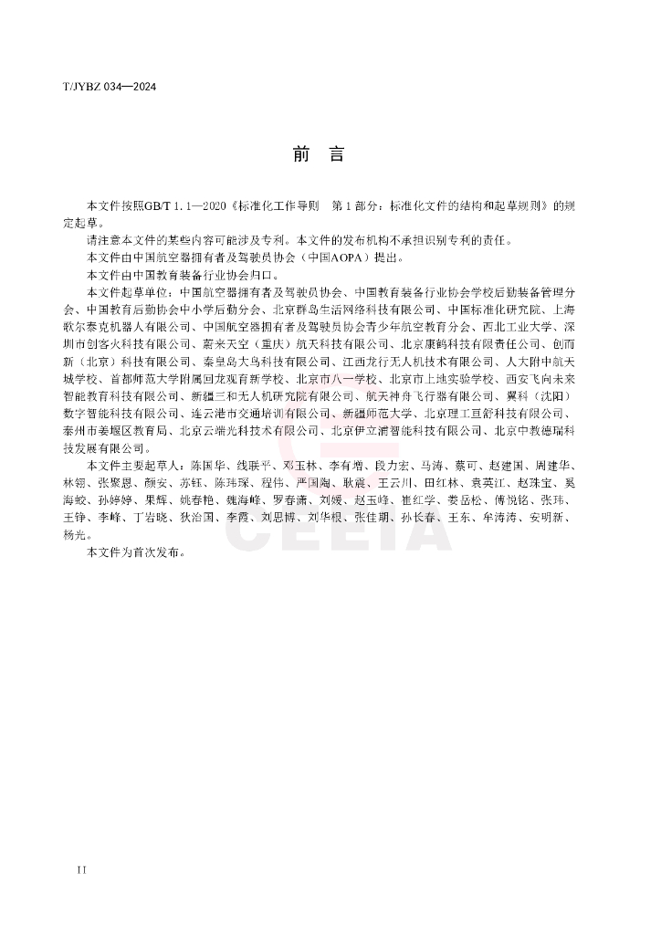 T/JYBZ 034-2024 标准预览