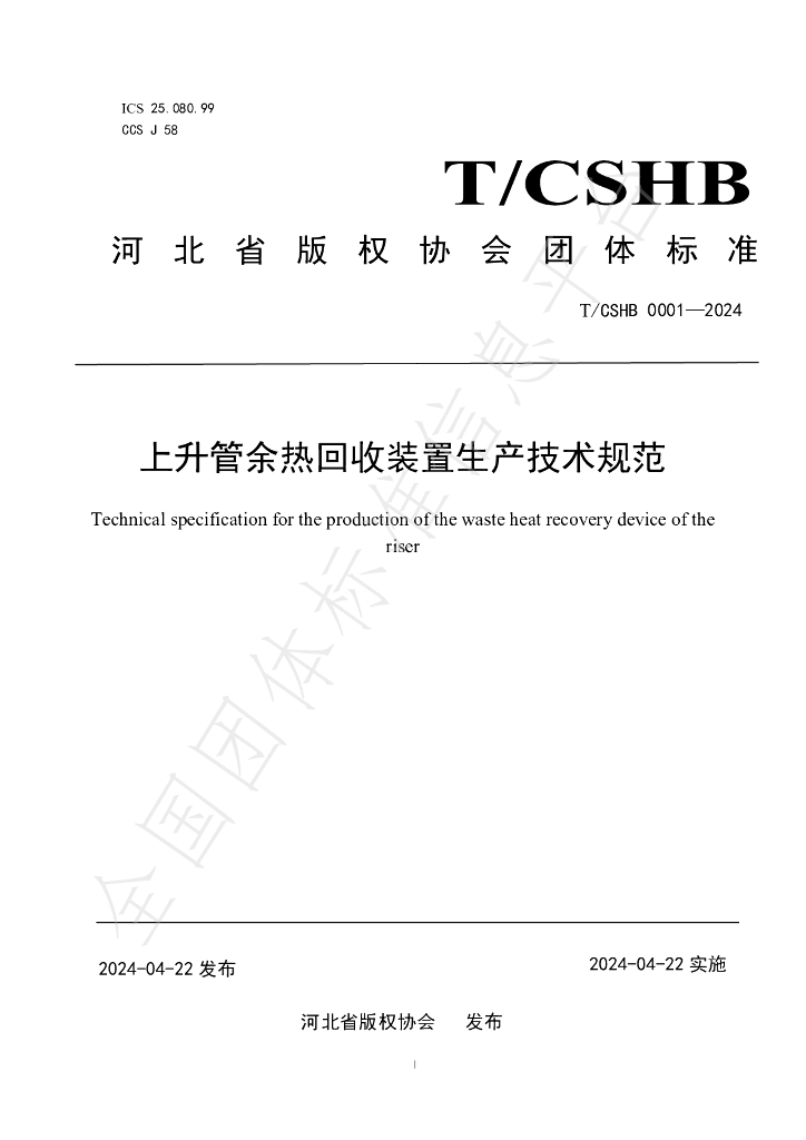 T/CSHB 0001-2024 标准预览