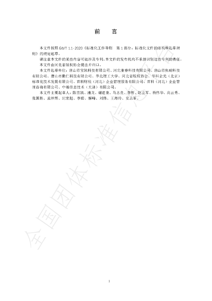 T/CSHB 0001-2024 标准预览