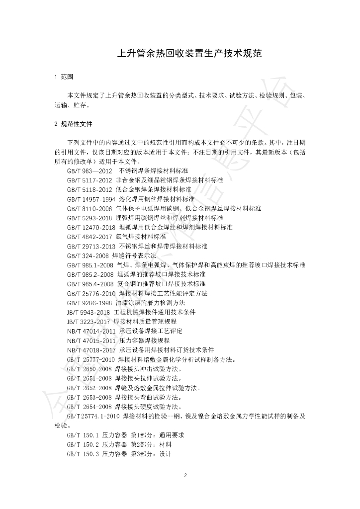 T/CSHB 0001-2024 标准预览