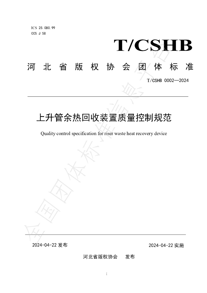 T/CSHB 0002-2024 标准预览