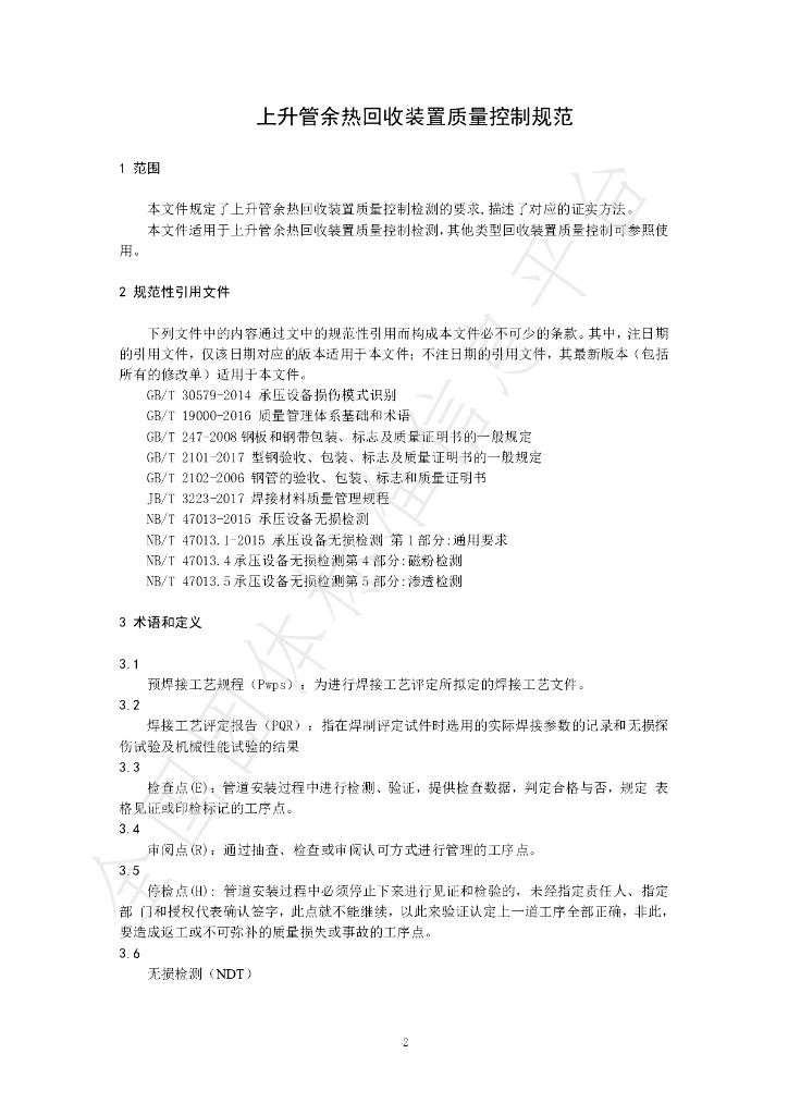 T/CSHB 0002-2024 标准预览