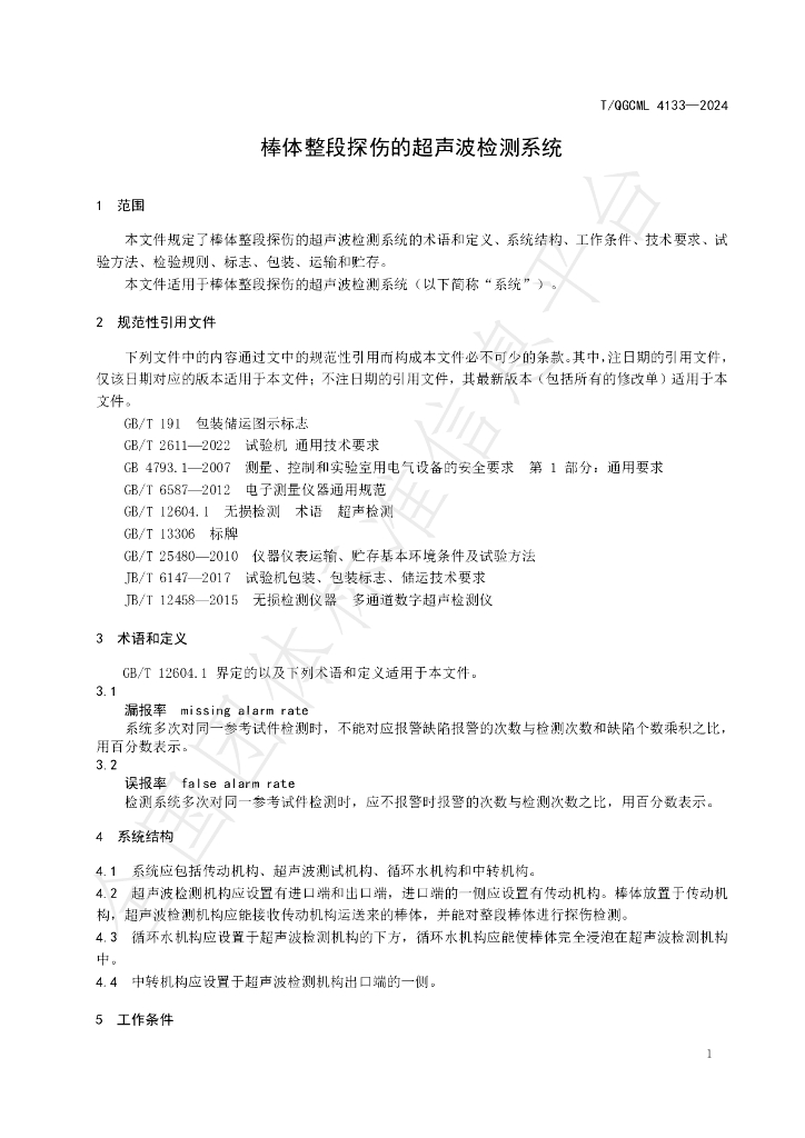 T/QGCML 4133-2024 标准预览