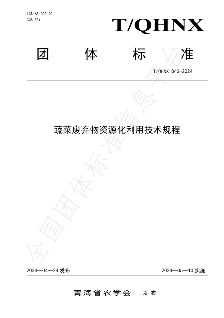 T/QHNX 043-2024 标准预览