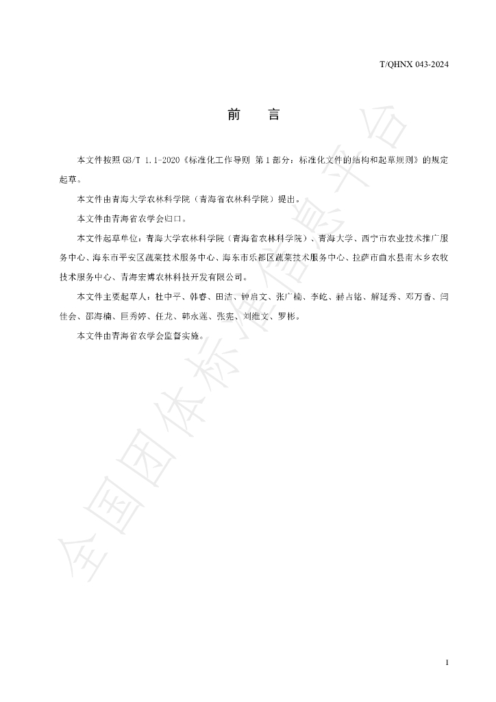 T/QHNX 043-2024 标准预览