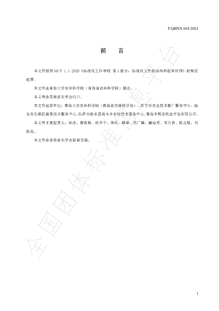 T/QHNX 044-2024 标准预览