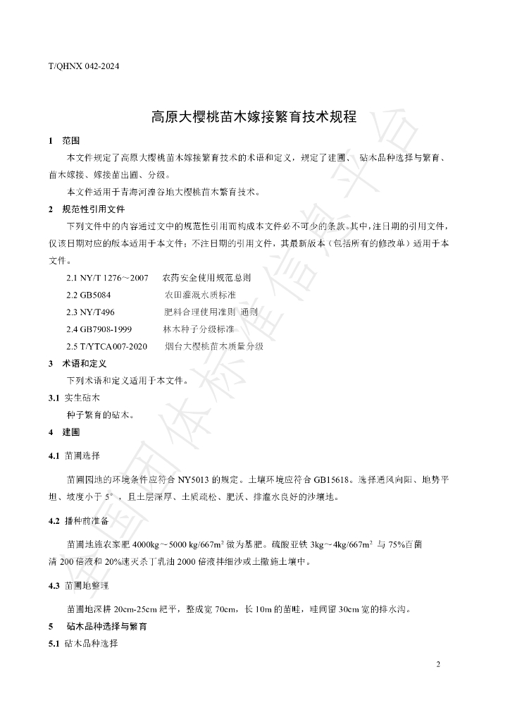 T/QHNX 042-2024 标准预览