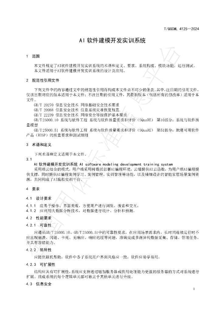 T/QGCML 4125-2024 标准预览