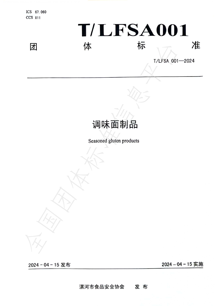 T/LFSA 001-2024 标准预览