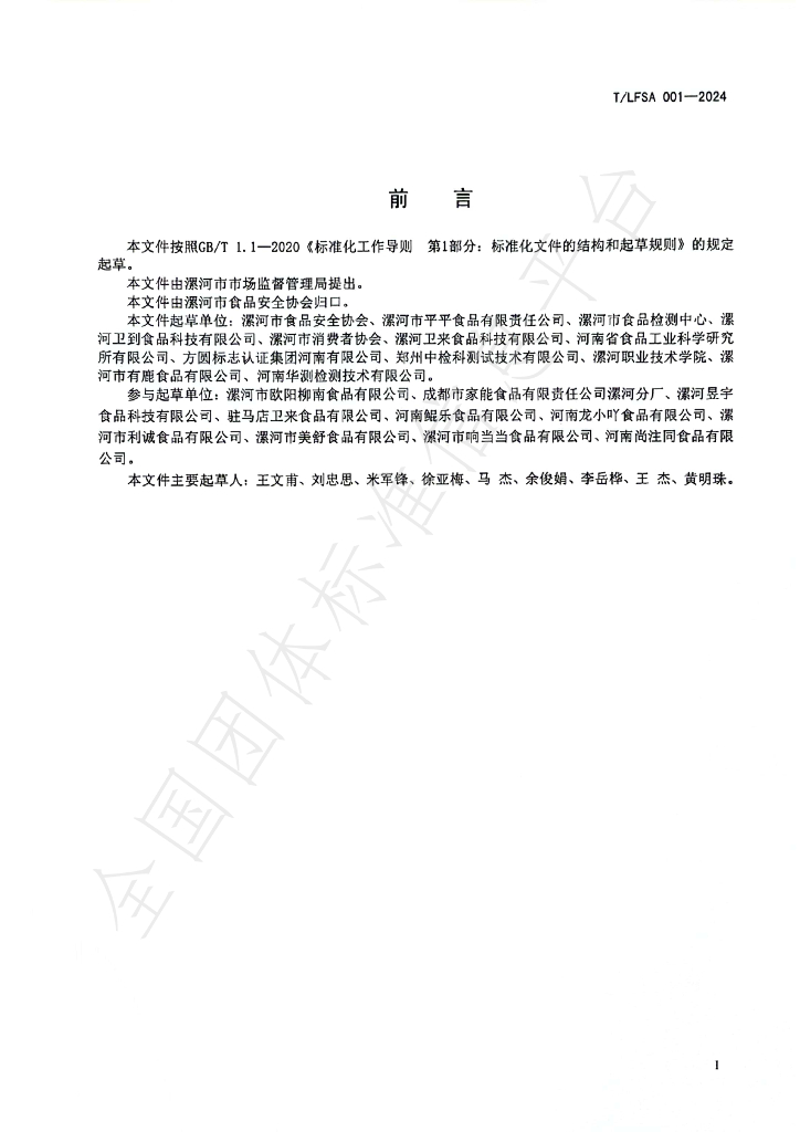 T/LFSA 001-2024 标准预览