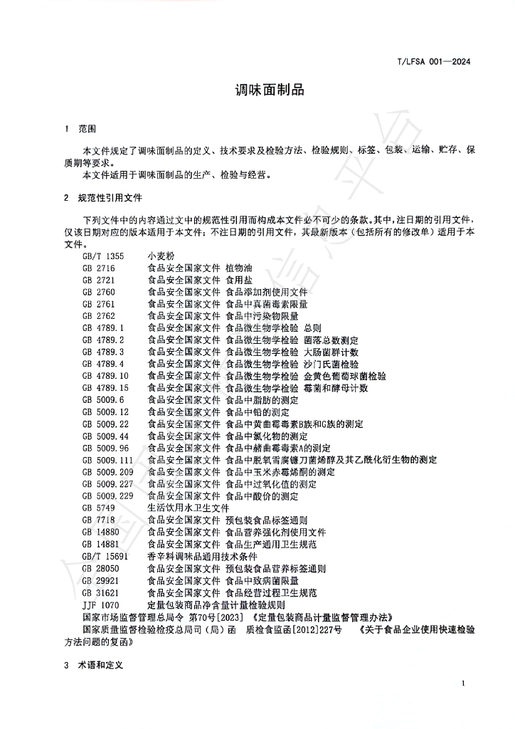 T/LFSA 001-2024 标准预览