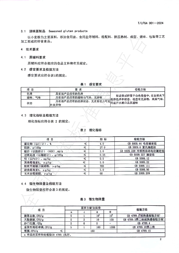T/LFSA 001-2024 标准预览