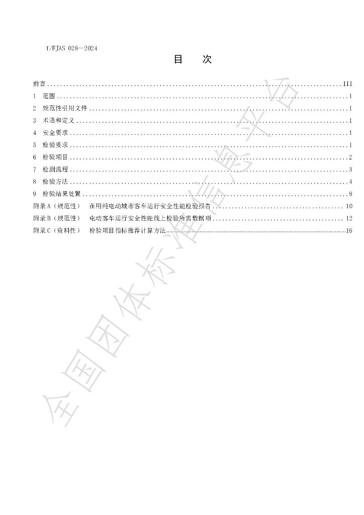T/FJAS 028-2024 标准预览