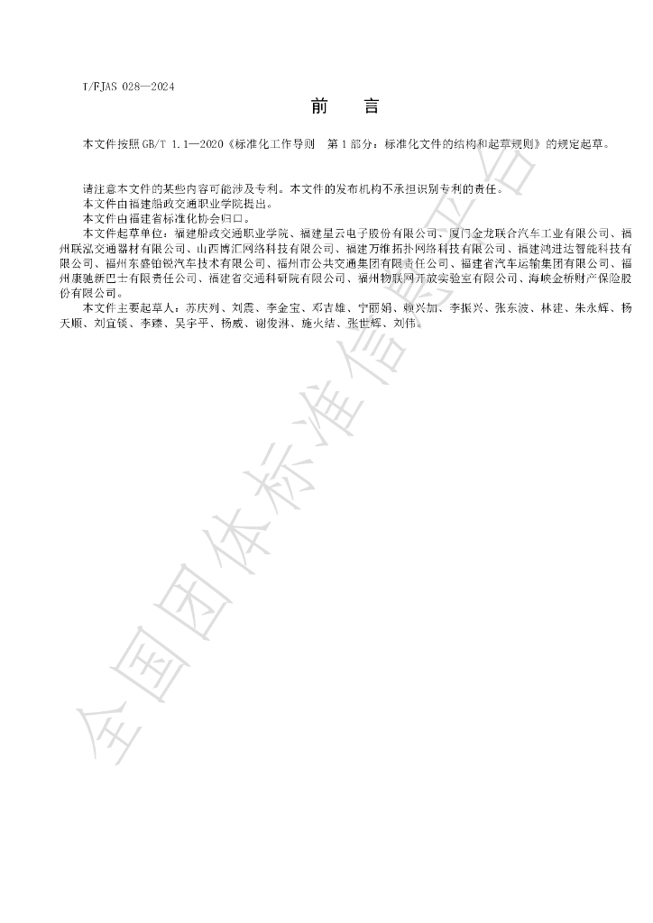 T/FJAS 028-2024 标准预览
