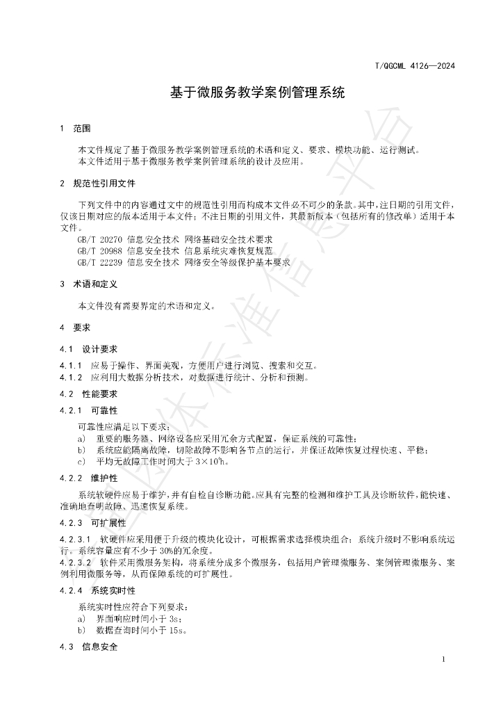 T/QGCML 4126-2024 标准预览