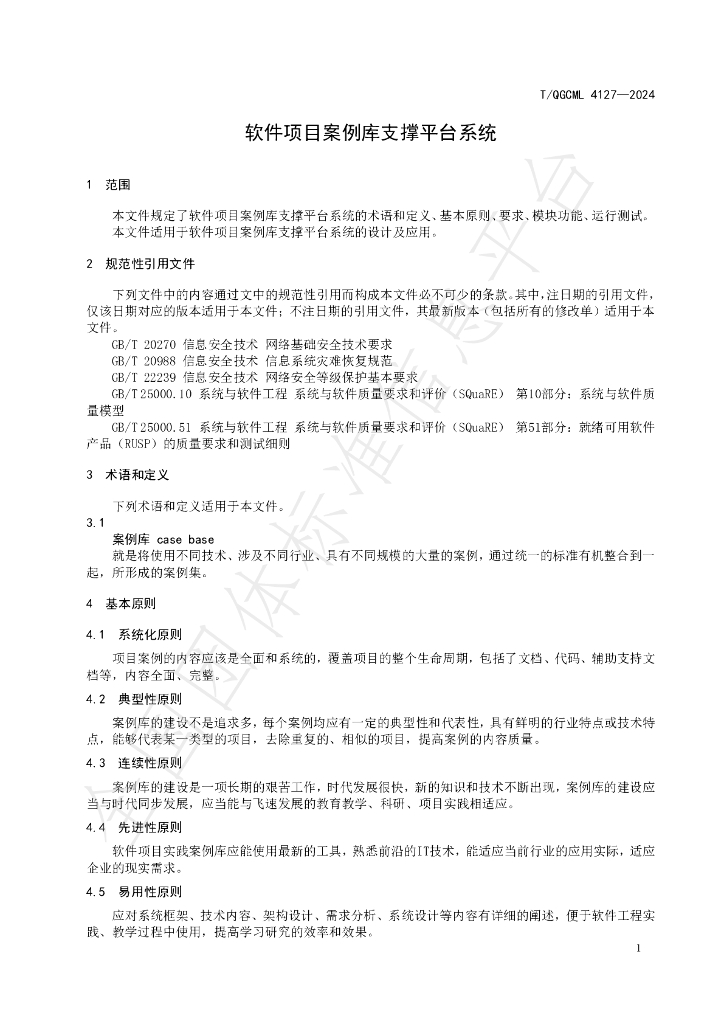 T/QGCML 4127-2024 标准预览