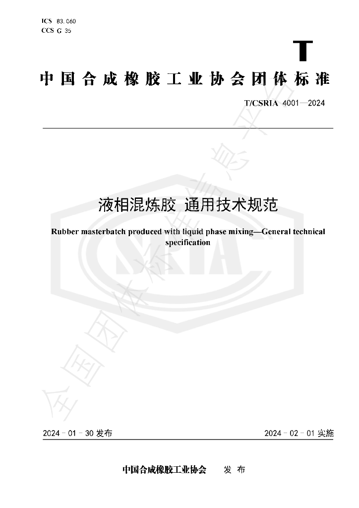 T/CSRIA 4001-2024 标准预览