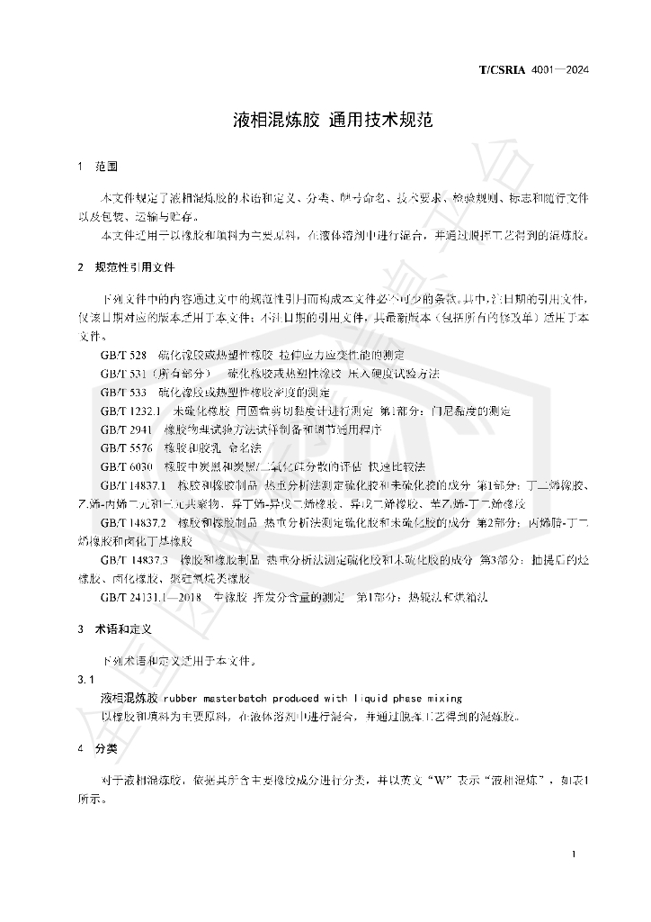 T/CSRIA 4001-2024 标准预览