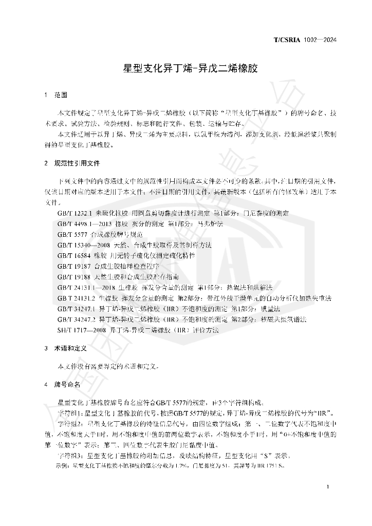 T/CSRIA 1002-2024 标准预览