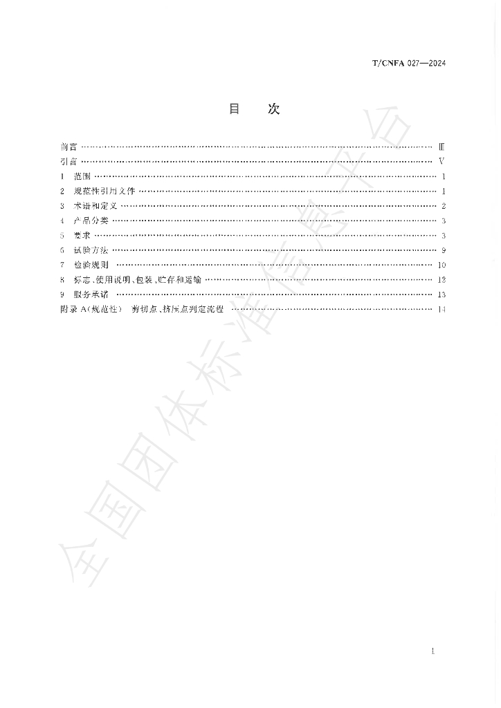 T/CNFA 027-2024 标准预览