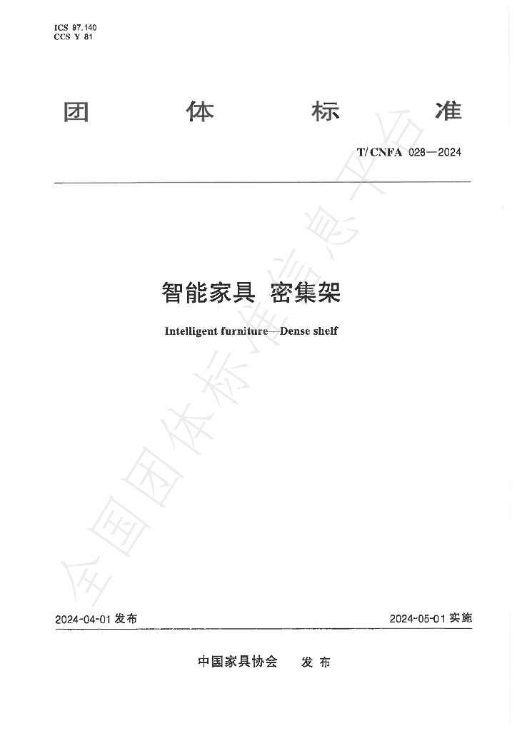T/CNFA 028-2024 标准预览