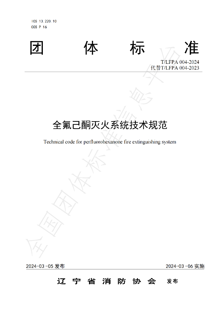 T/LFPA 004-2024 标准预览
