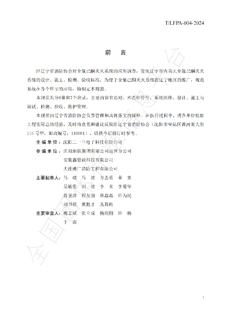 T/LFPA 004-2024 标准预览
