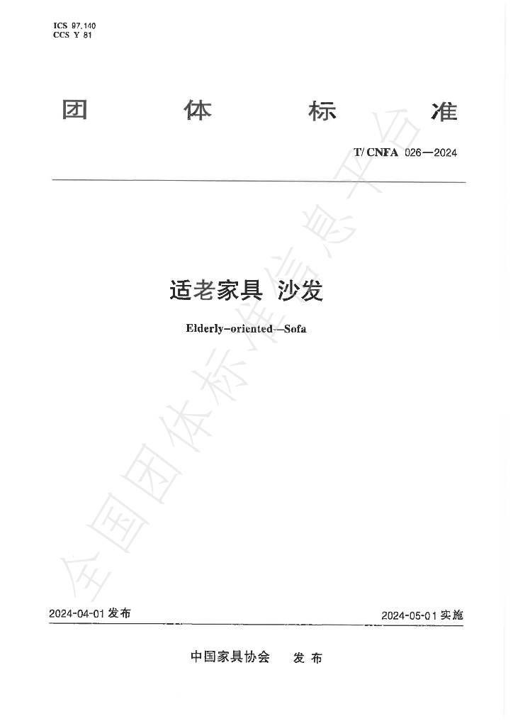 T/CNFA 026-2024 标准预览
