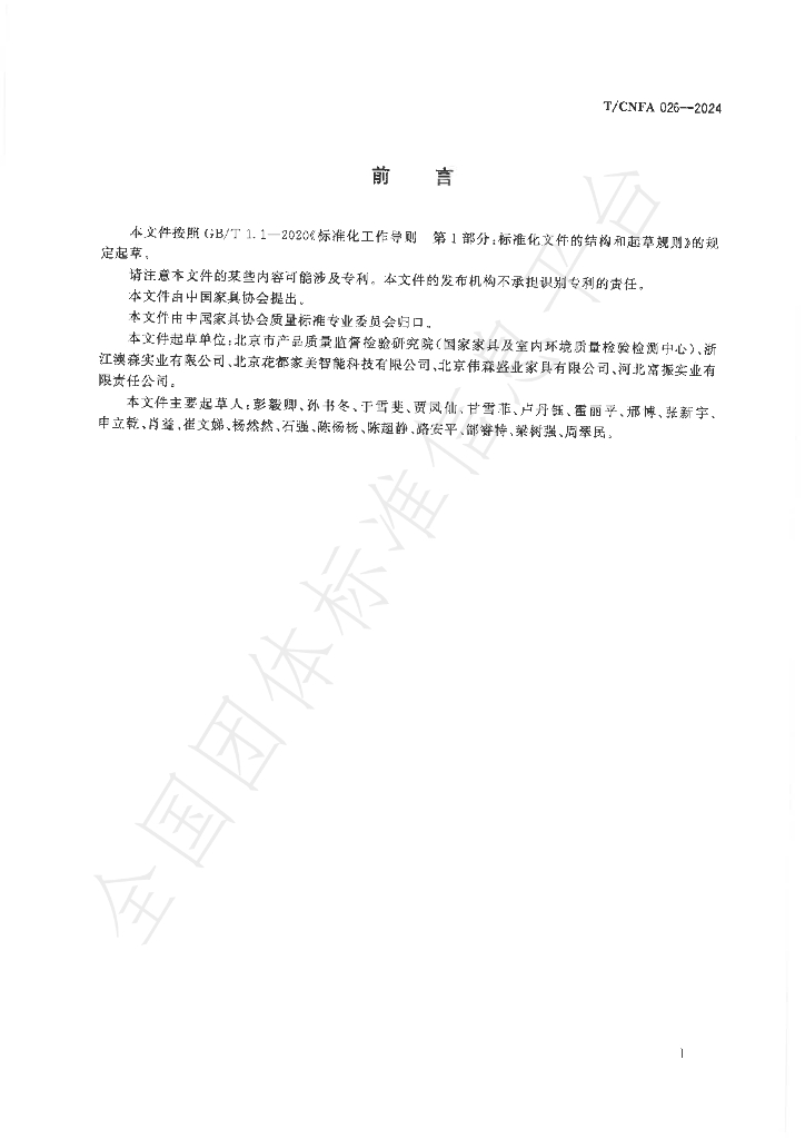 T/CNFA 026-2024 标准预览