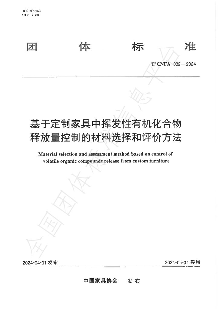 T/CNFA 032-2024 标准预览