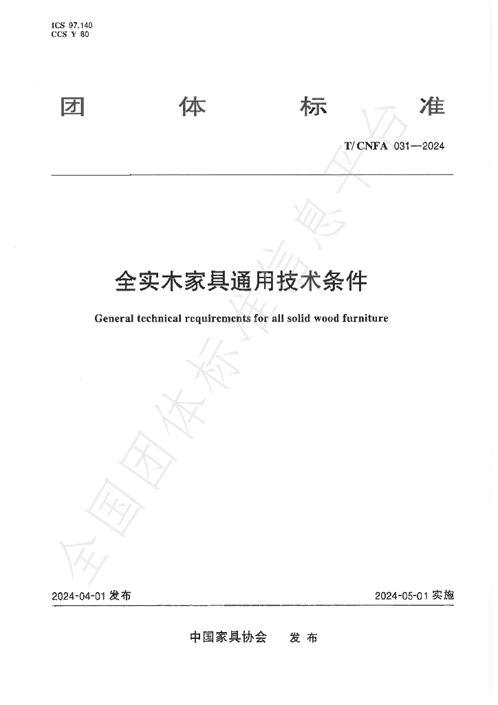 T/CNFA 031-2024 标准预览