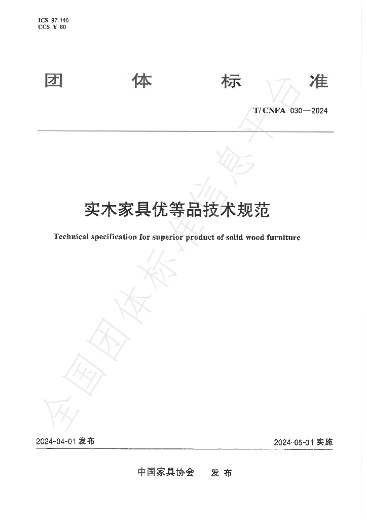 T/CNFA 030-2024 标准预览